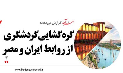 گرهگشایی گردشگری از روابط ایران و مصر