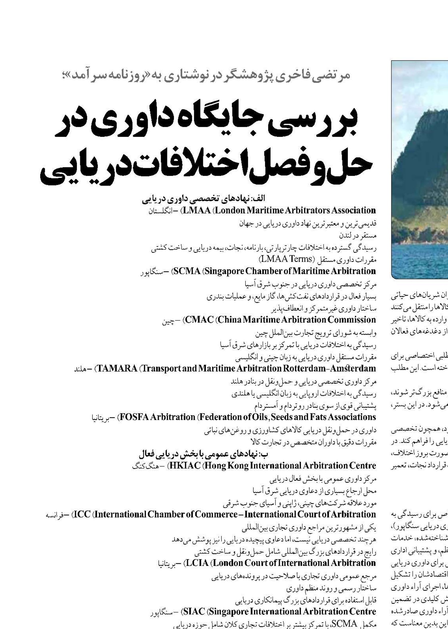 بررسی جایگاه داوری در حل‌وفصل اختلافات دریایی