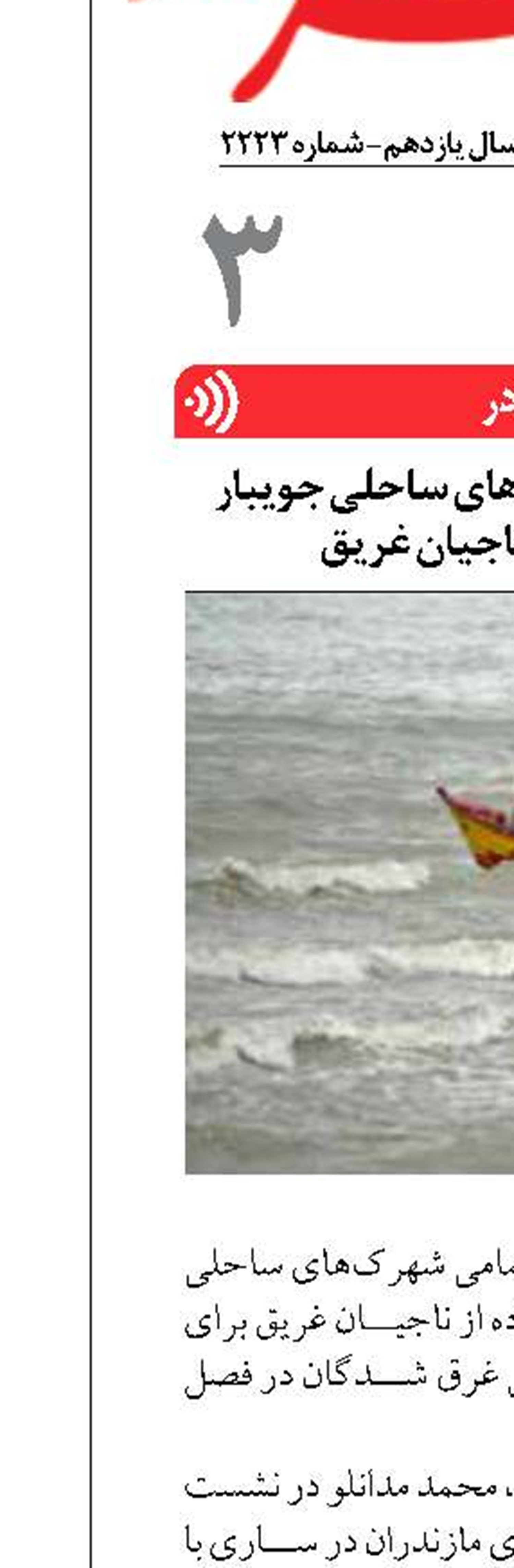 الزام مدیران شهرک‌های ساحلی جویبار  به استفاده از ناجیان غریق
