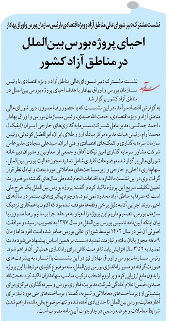 احیای پروژه بورس بینالملل در مناطق آزاد کشور