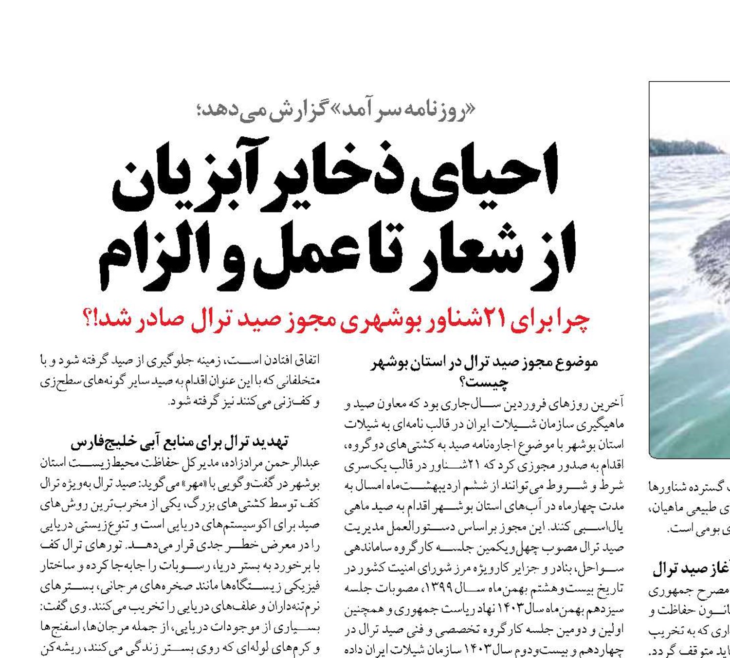  احیای ذخایر آبزیان  از شعار تا عمل و الزام