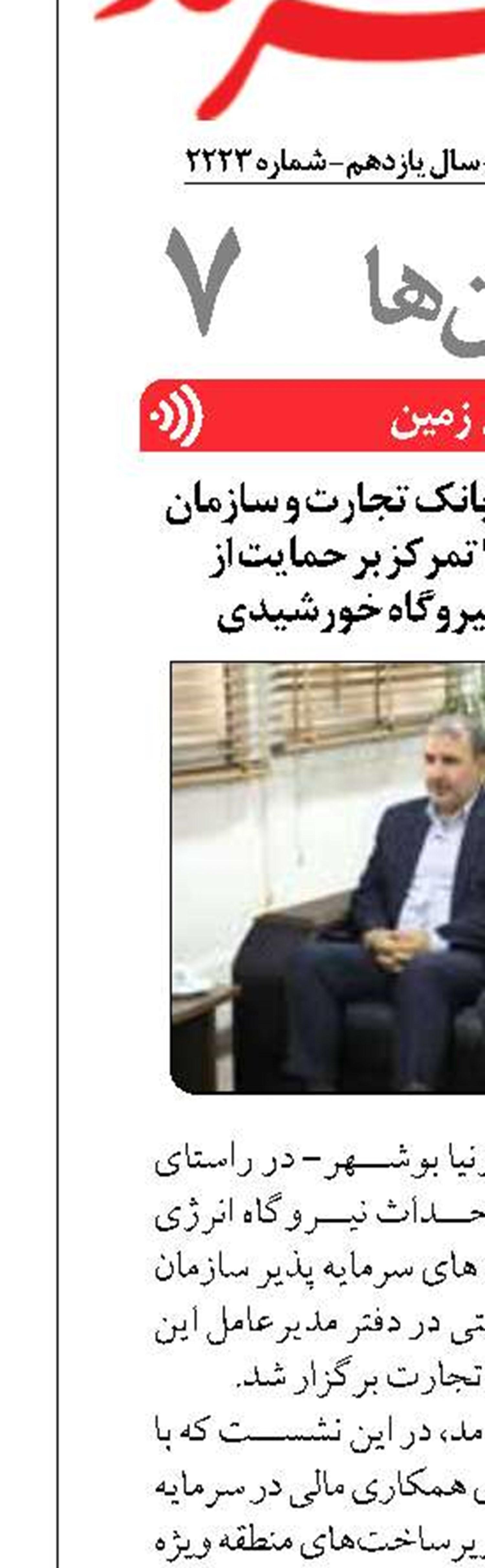 نشست مدیران عامل بانک تجارت و سازمان منطقه ویژه پارس با تمرکز بر حمایت از پروژه‌های احداث نیروگاه خورشیدی