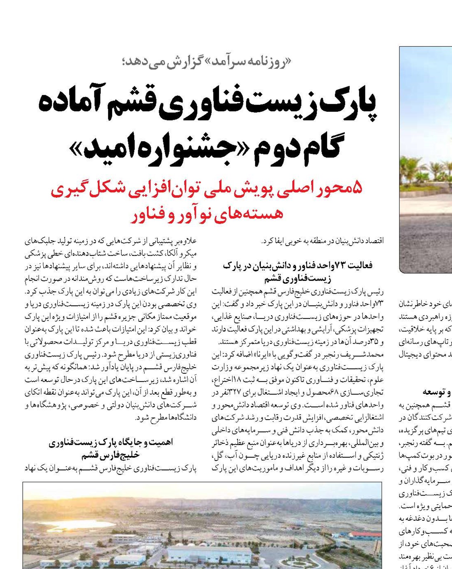 پارک زیست‌فناوری قشم آماده گام دوم «جشنواره امید»