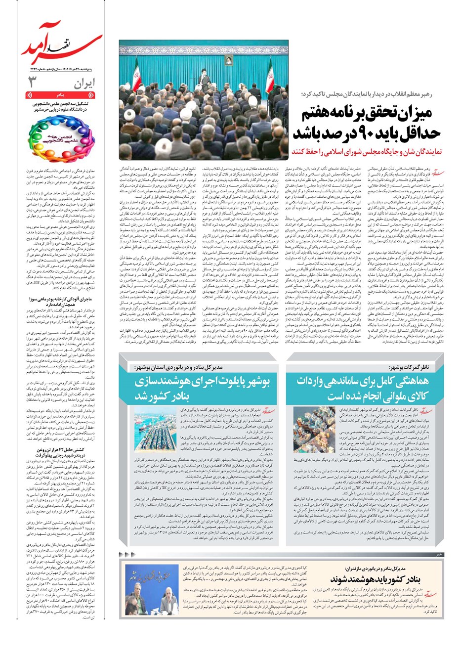روزنامه تاریخ ۲۳ خرداد ۱۴۰۴