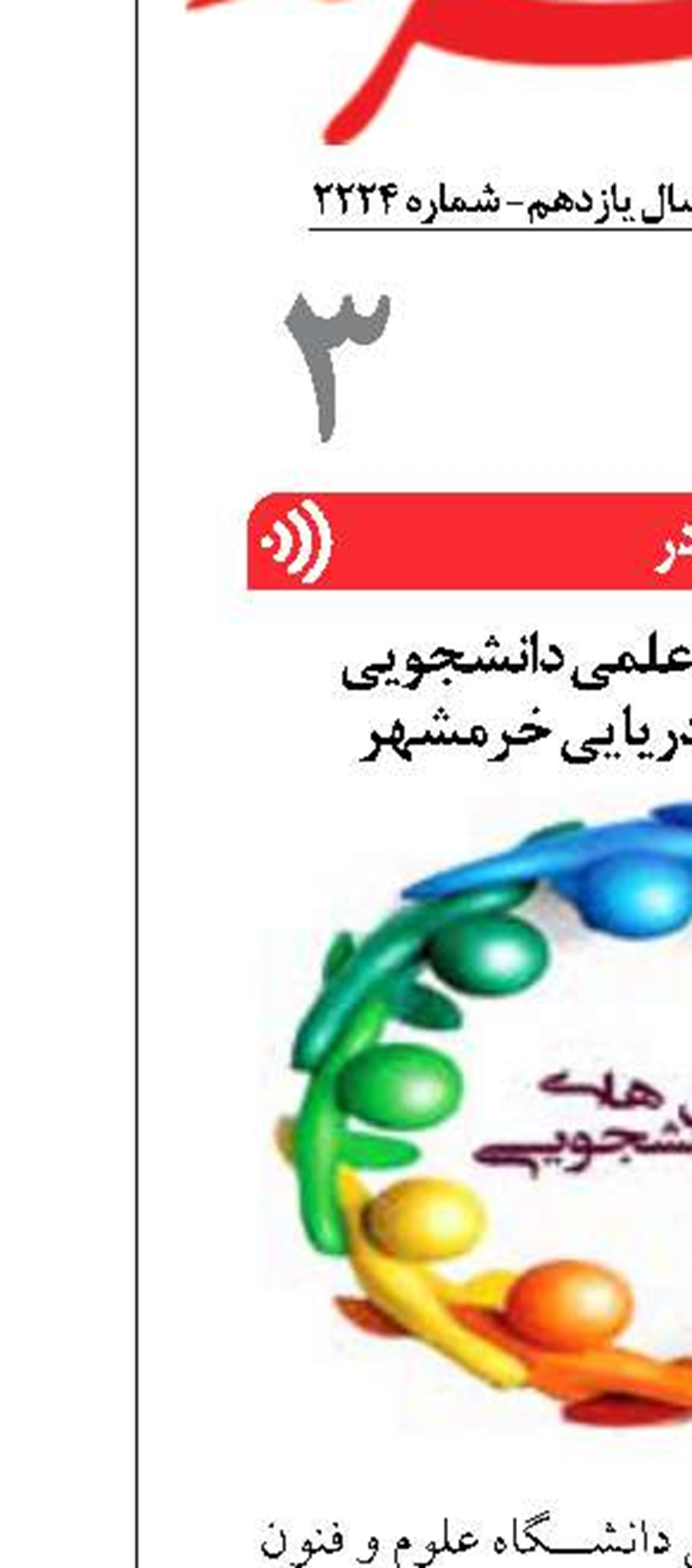 تشکیل سه انجمن علمی دانشجویی  در دانشگاه علوم دریایی خرمشهر