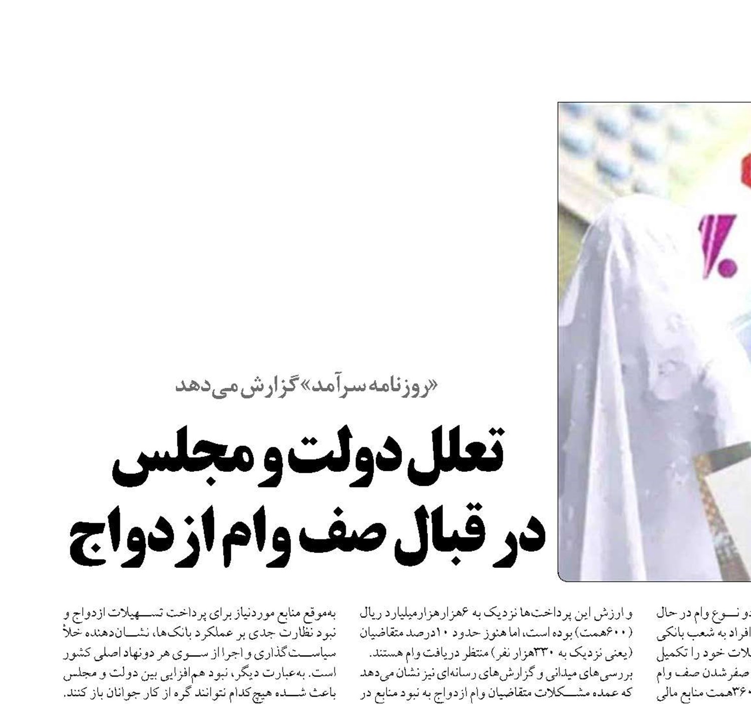 تعلل دولت و مجلس  در قبال صف وام ازدواج
