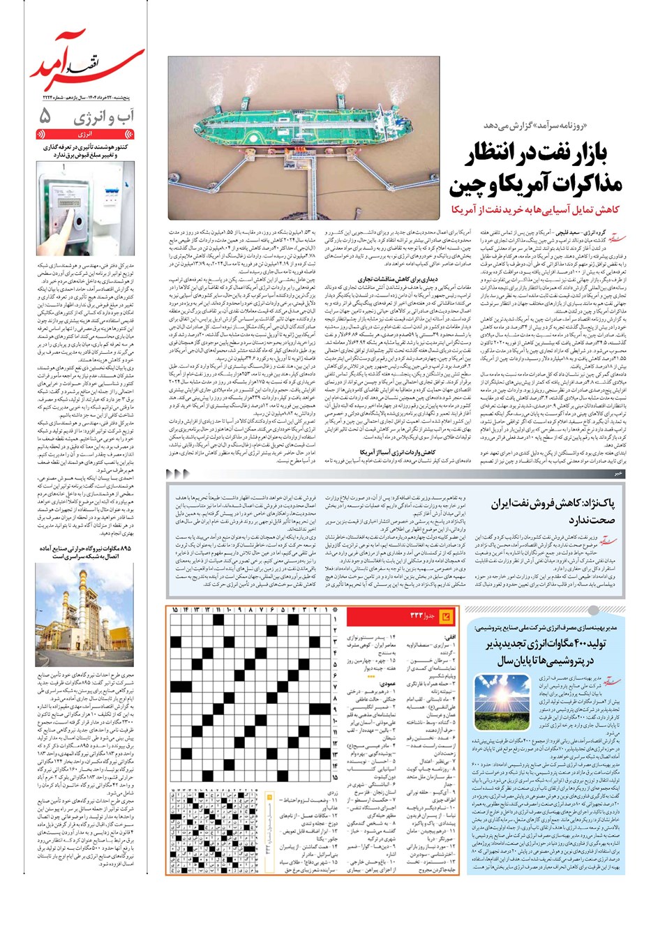 روزنامه تاریخ ۲۳ خرداد ۱۴۰۴