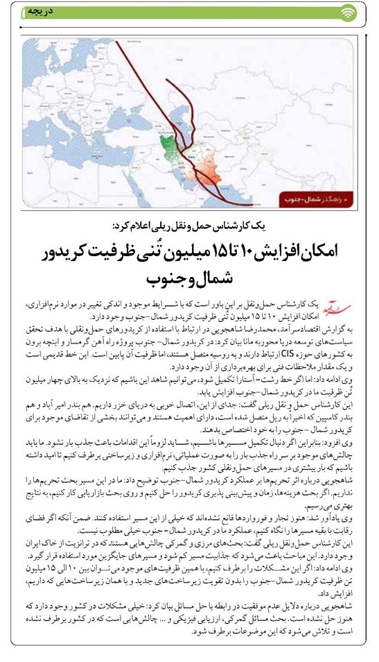 امکان افزایش ۱۰ تا ۱۵ میلیون تُنی ظرفیت کریدور شمال و جنوب