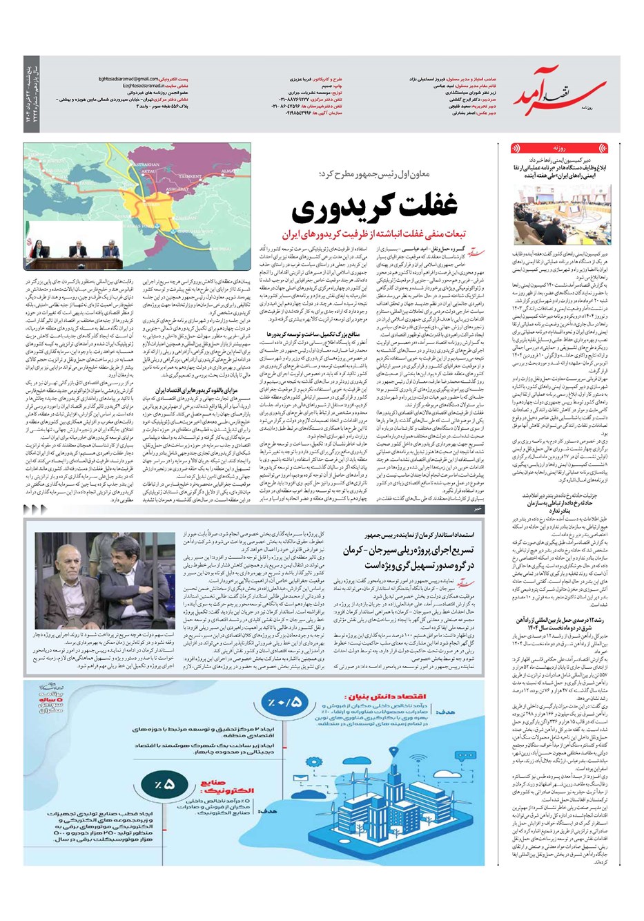روزنامه تاریخ ۲۳ خرداد ۱۴۰۴