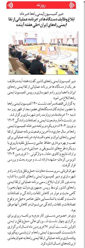 ابلاغ وظایف دستگاه ها در «برنامه عملیاتی ارتقا ایمنی راههای ایران» طی هفته آینده