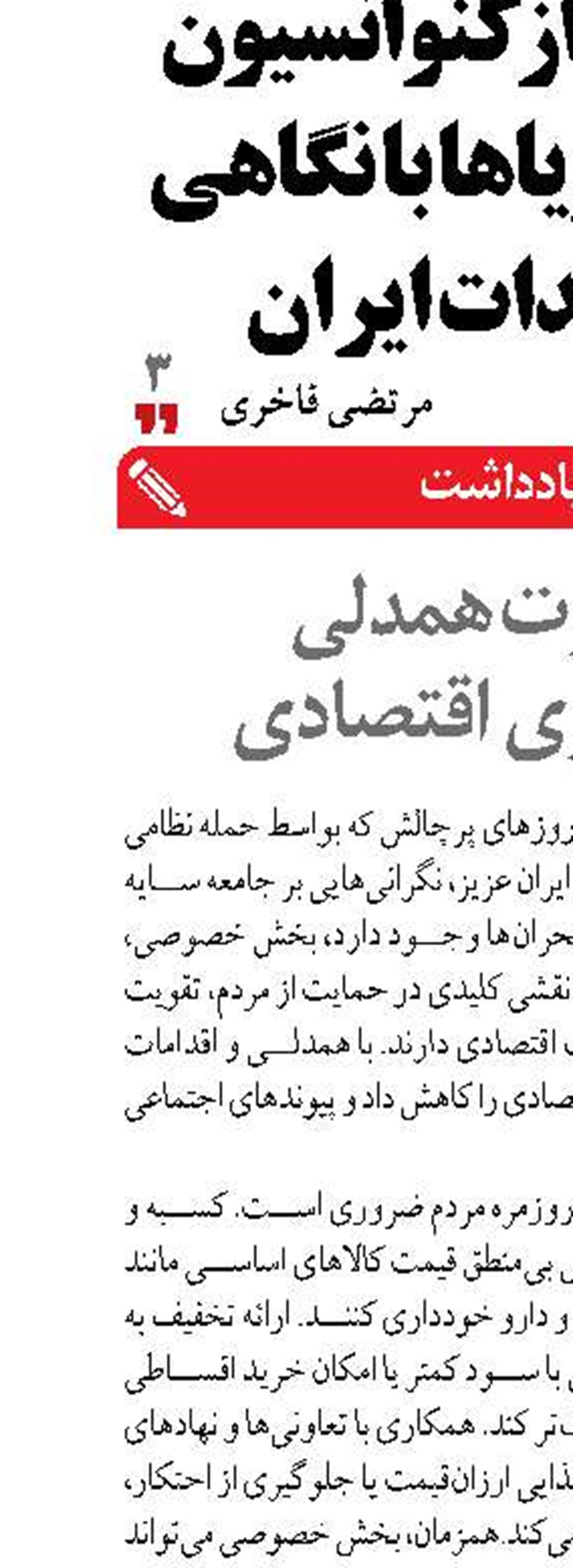 ضرورت همدلی  و پایداری اقتصادی