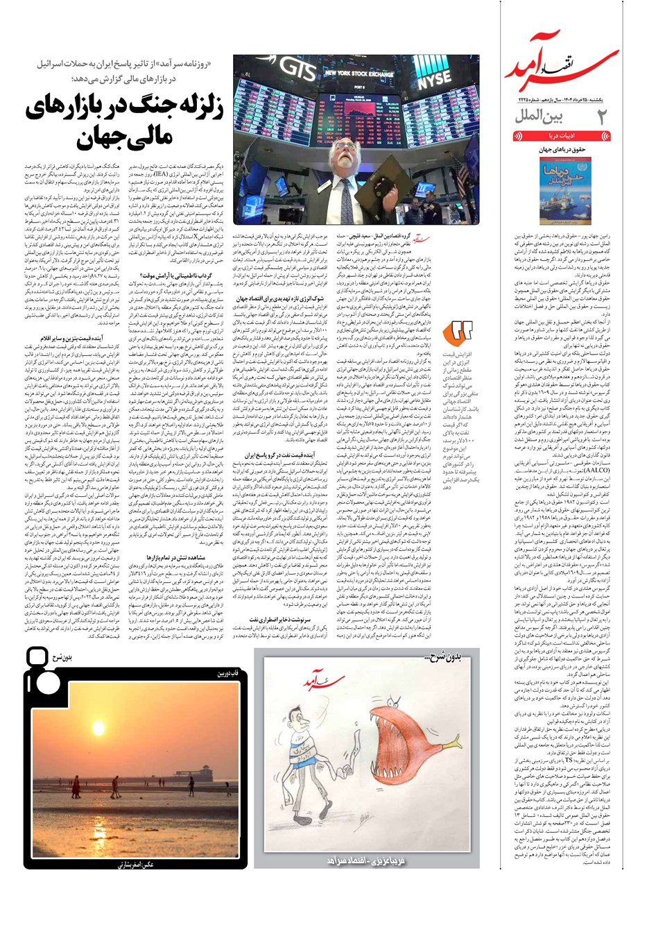روزنامه تاریخ ۲۶ خرداد ۱۴۰۴