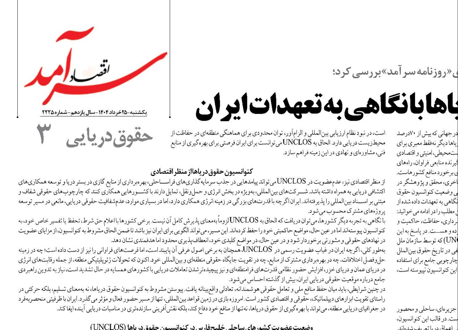  چشم‌انداز کنوانسیون حقوق دریاها با نگاهی به تعهدات ایران