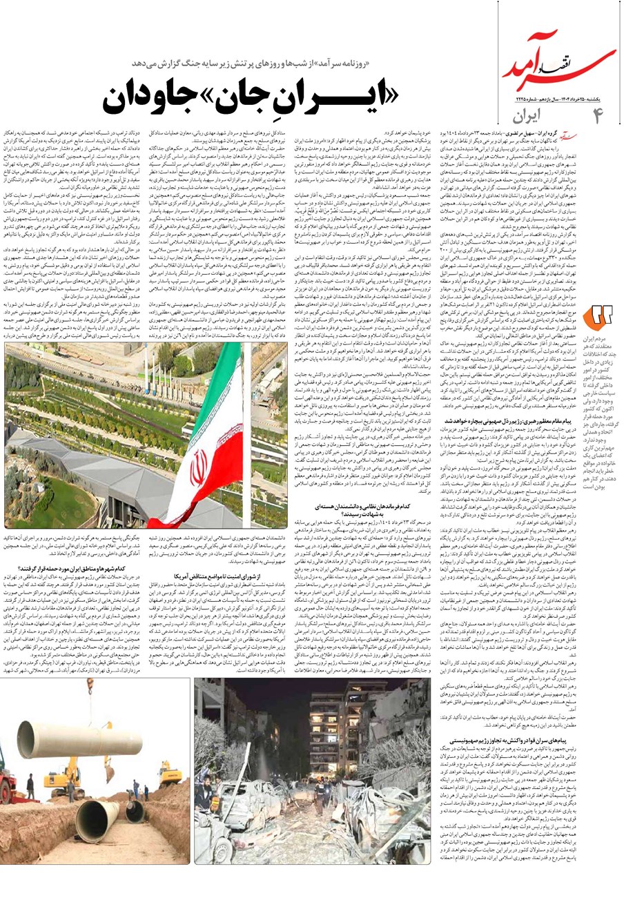 روزنامه تاریخ ۲۶ خرداد ۱۴۰۴
