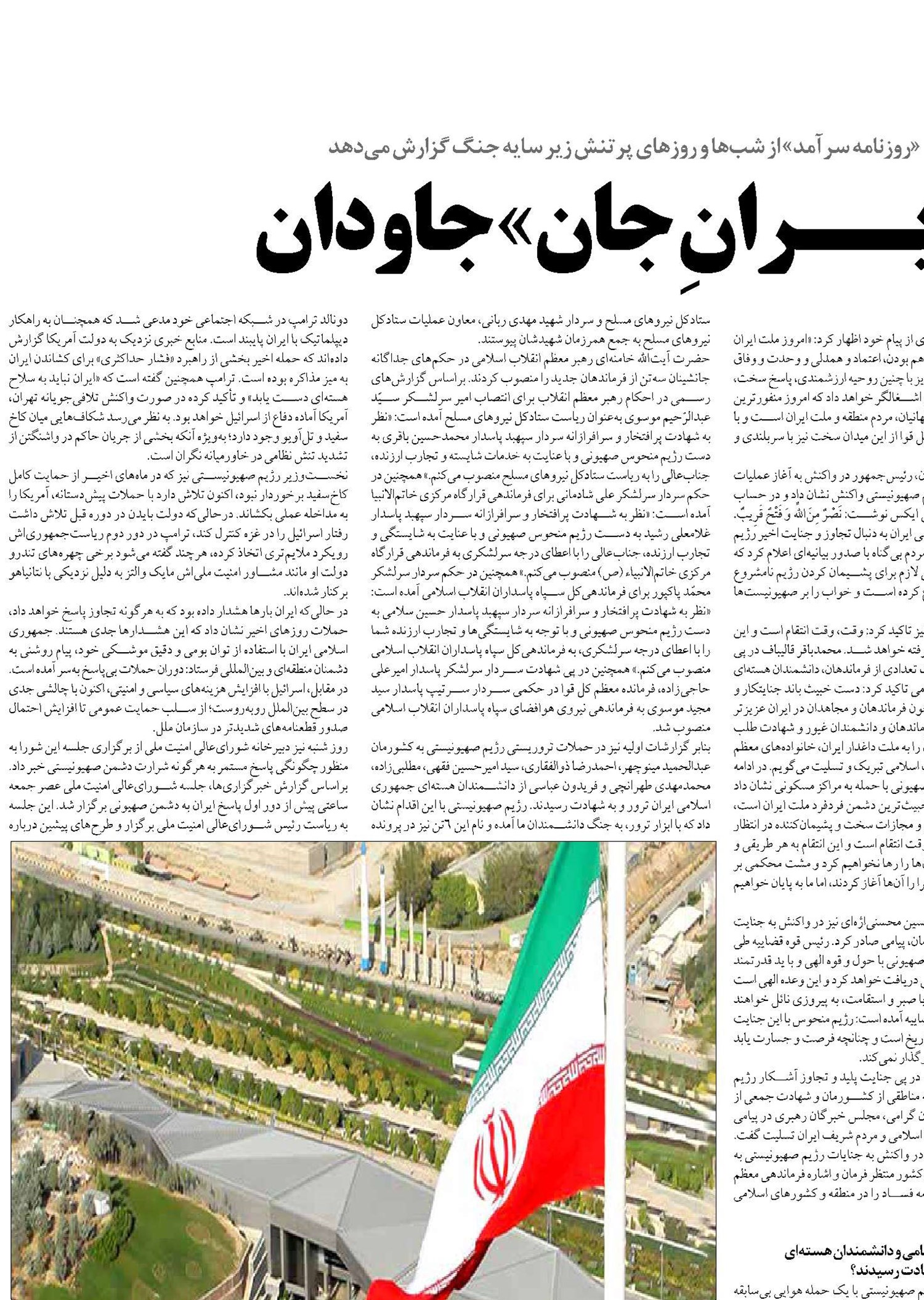 «ایــران ِجان» جاودان