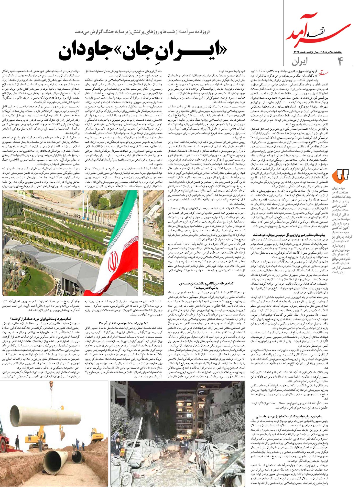 «ایــران ِجان» جاودان