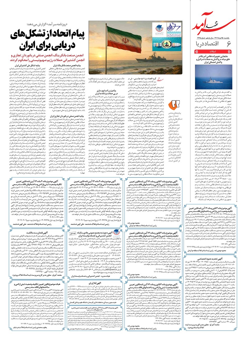 روزنامه تاریخ ۲۶ خرداد ۱۴۰۴