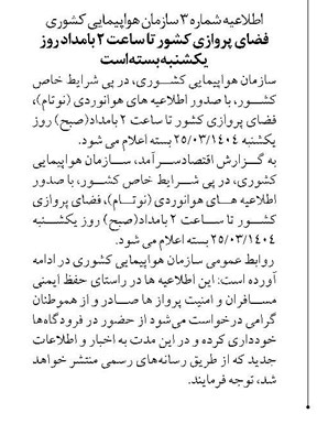 فضای پروازی کشور تا ساعت ۲ بامداد روز یکشنبه بسته است