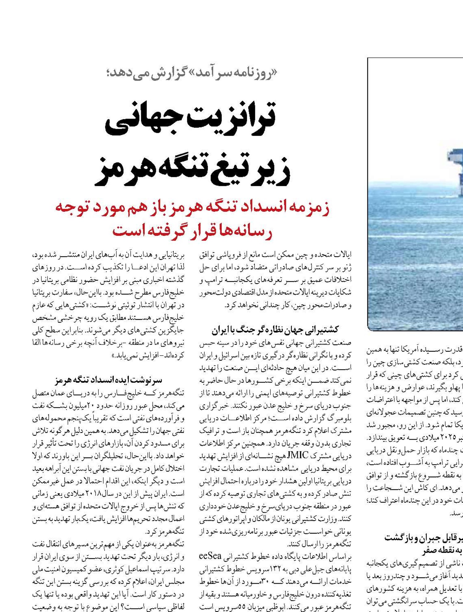   ترانزیت جهانی  زیر تیغ تنگه هرمز