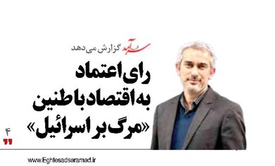 رای اعتماد به اقتصاد با طنین «مرگ بر اسرائیل»
