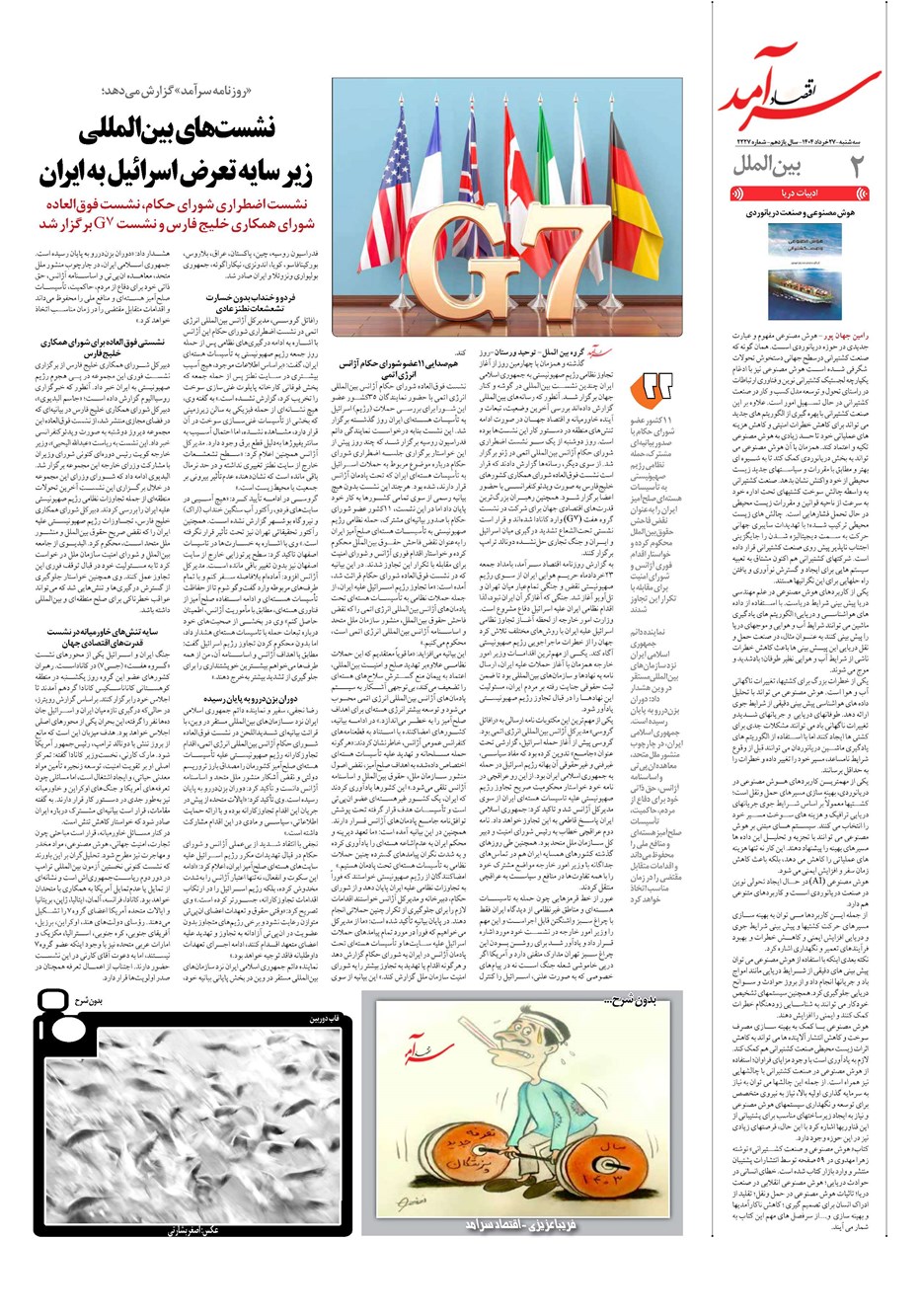 روزنامه تاریخ ۲۸ خرداد ۱۴۰۴