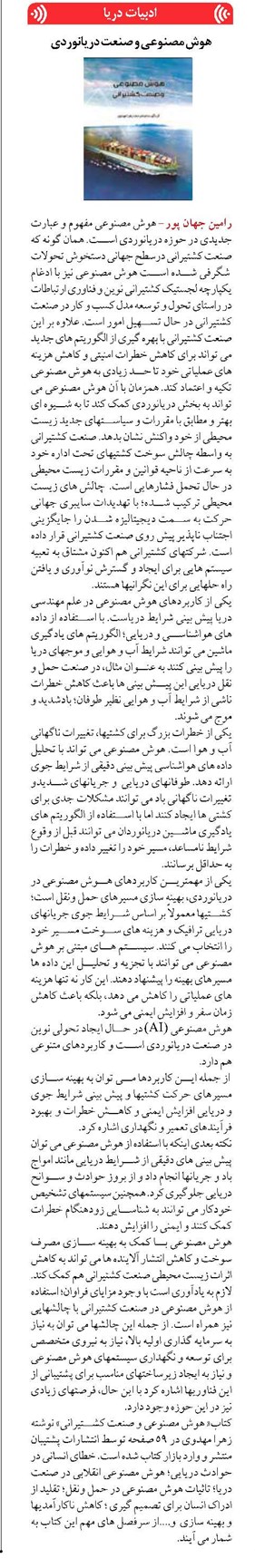 هوش مصنوعی و صنعت دریانوردی