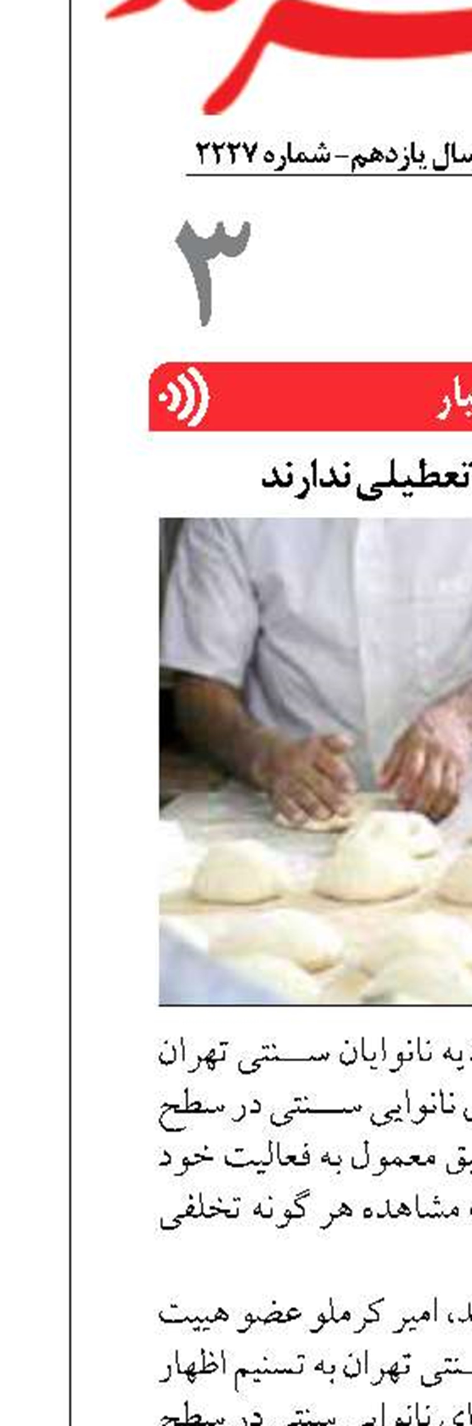 نانوایی‌ها اجازه تعطیلی ندارند