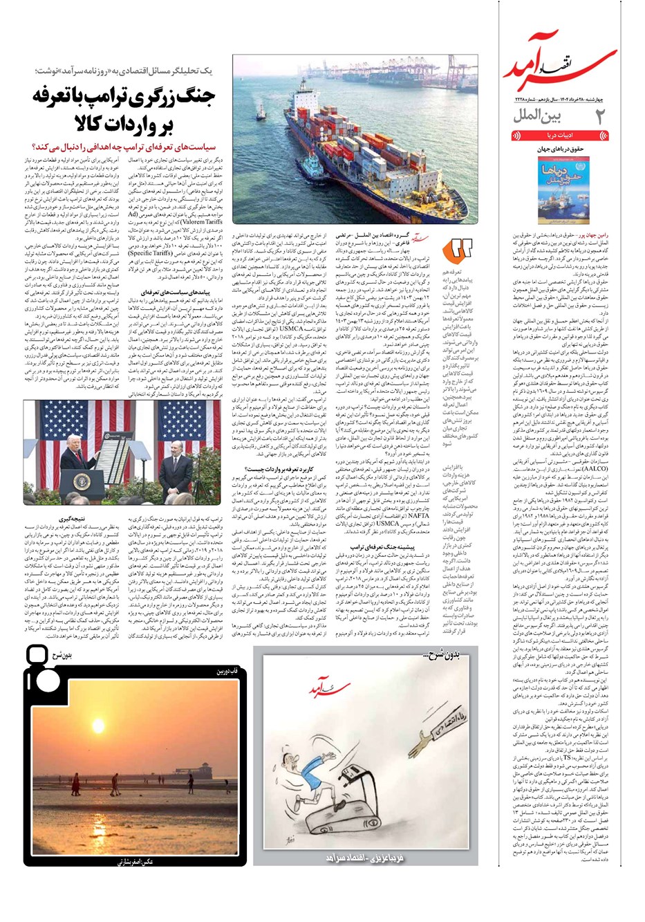 روزنامه تاریخ ۲۹ خرداد ۱۴۰۴