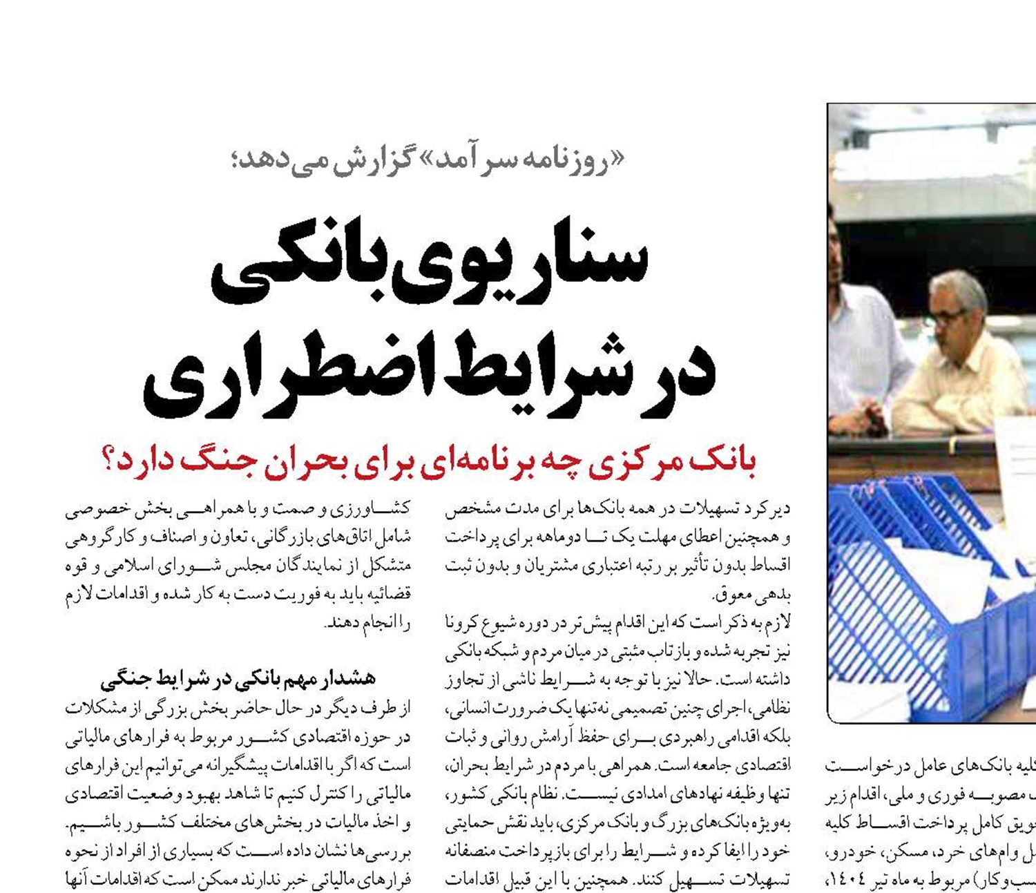 سناریوی بانکی  در شرایط اضطراری
