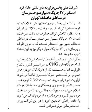 استقرار ۱۷ جایگاه سیار سوخترسان در مناطق مختلف تهران