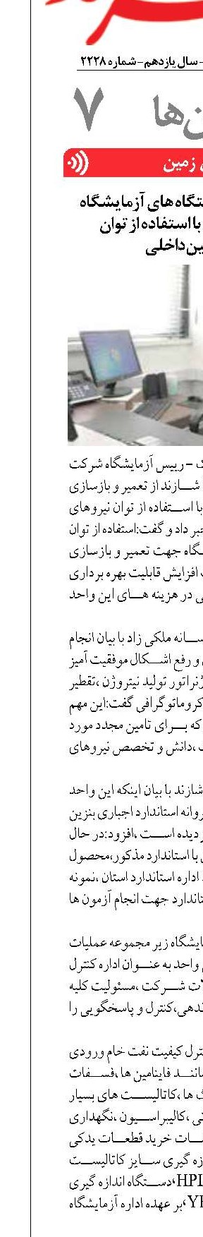 تعمیر و بازسازی دستگاه های آزمایشگاه پالایشگاه شازند با استفاده از توان متخصصین داخلی