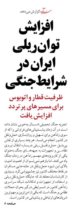 افزایش توان ریلی ایران در شرایط جنگی