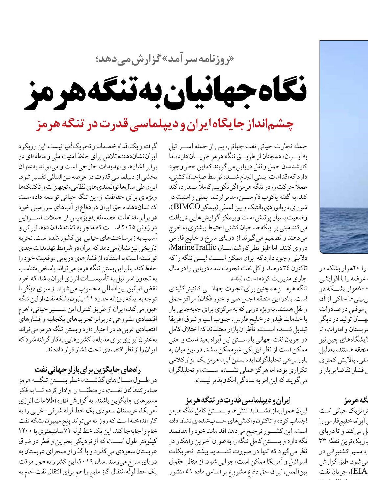 نگاه جهانیان به تنگه هرمز