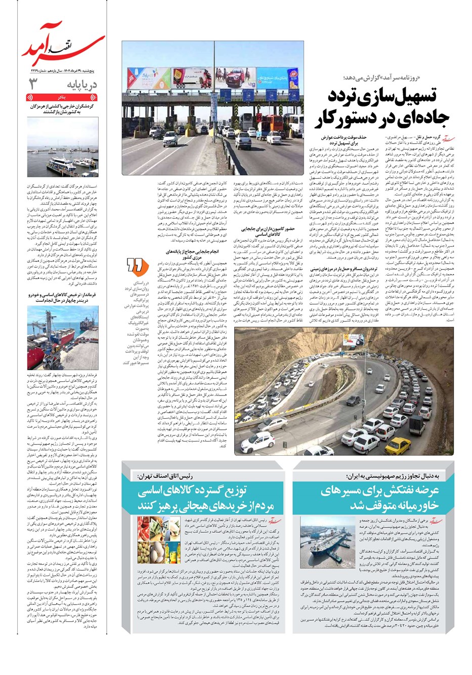روزنامه تاریخ ۳۰ خرداد ۱۴۰۴
