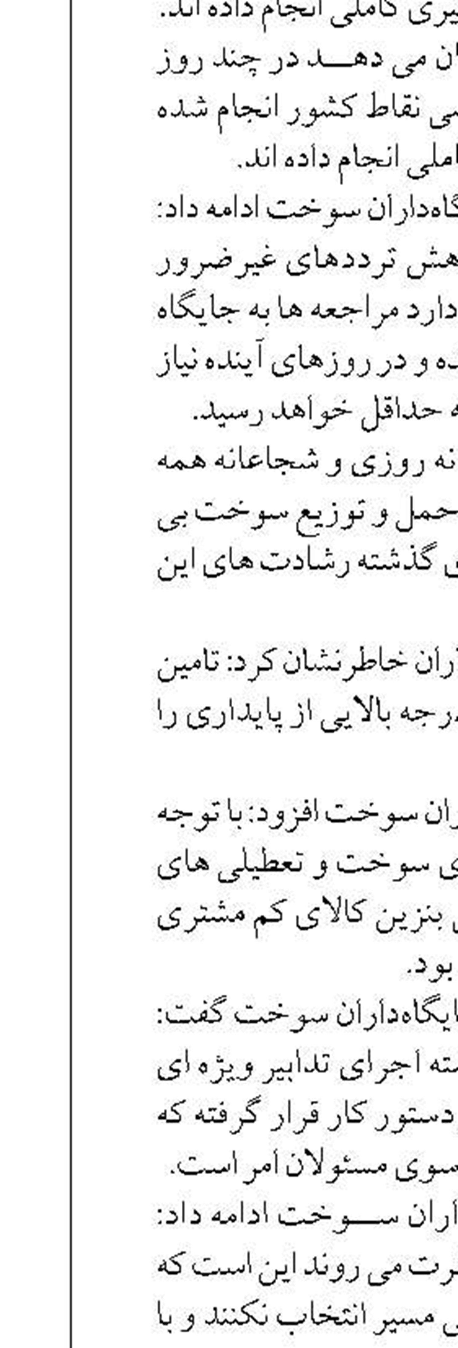 سوخت‌رسانی پایدار، مطلوب و بدون وقفه در سراسر کشور