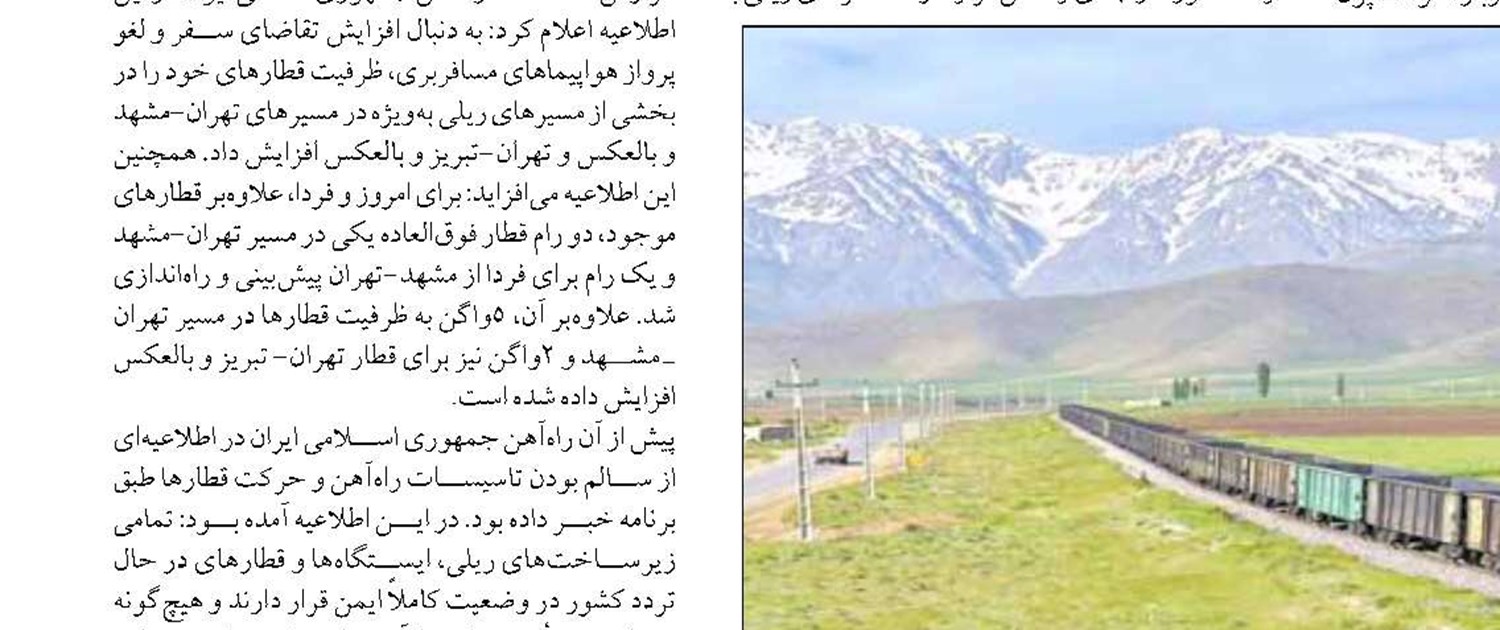 ایجاد هماهنگی کامل و همکاری حداکثری در حمل کالا و مسافر  در حوزه ریلی و جاده‌ای