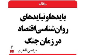 بایدها و نبایدهای روانشناسی اقتصاد در زمان جنگ