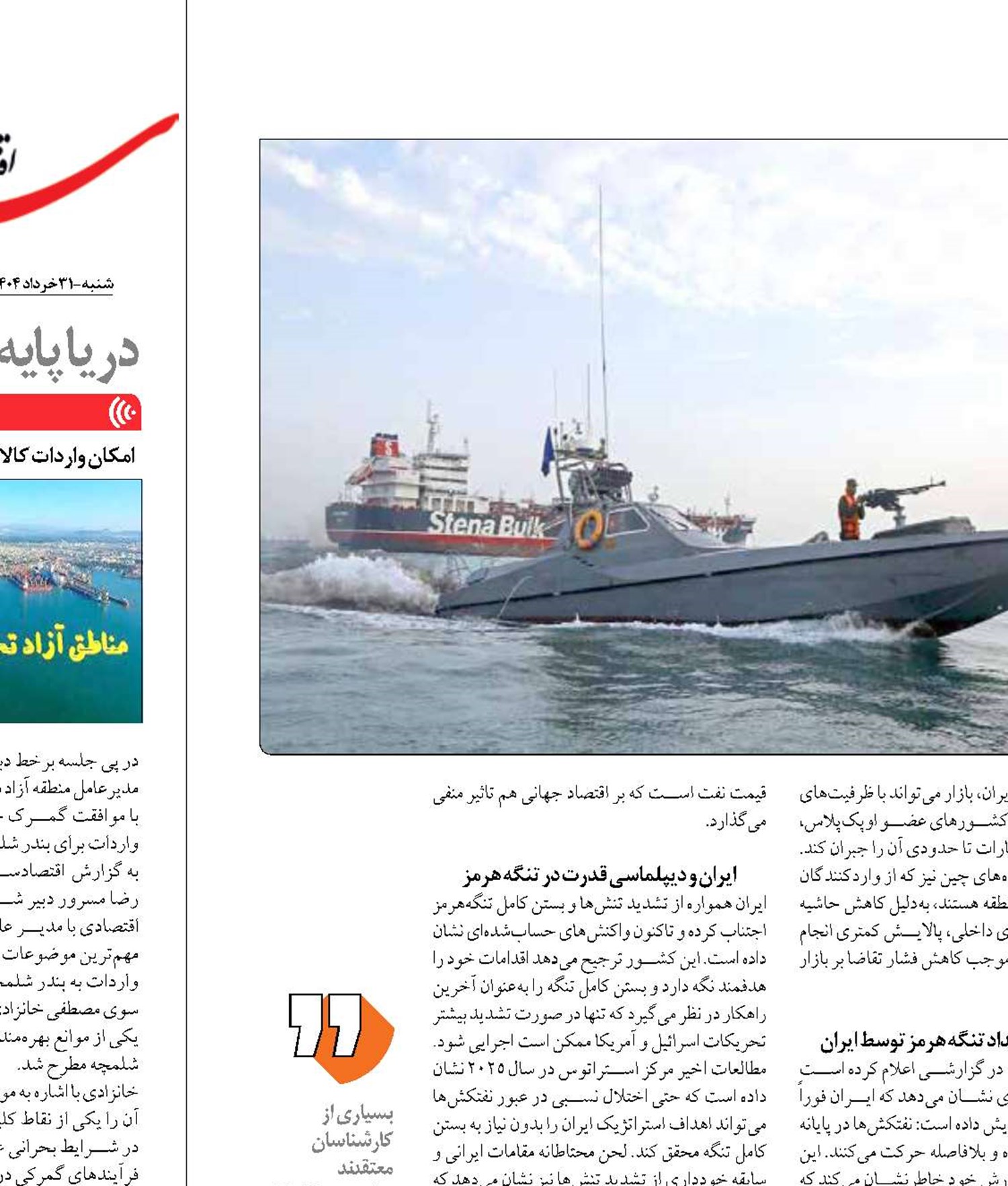 طتنگه هرمز  در میانه تنش‌ها