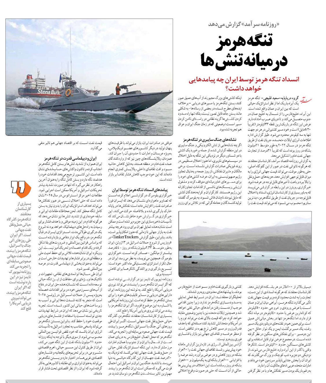 طتنگه هرمز در میانه تنشها