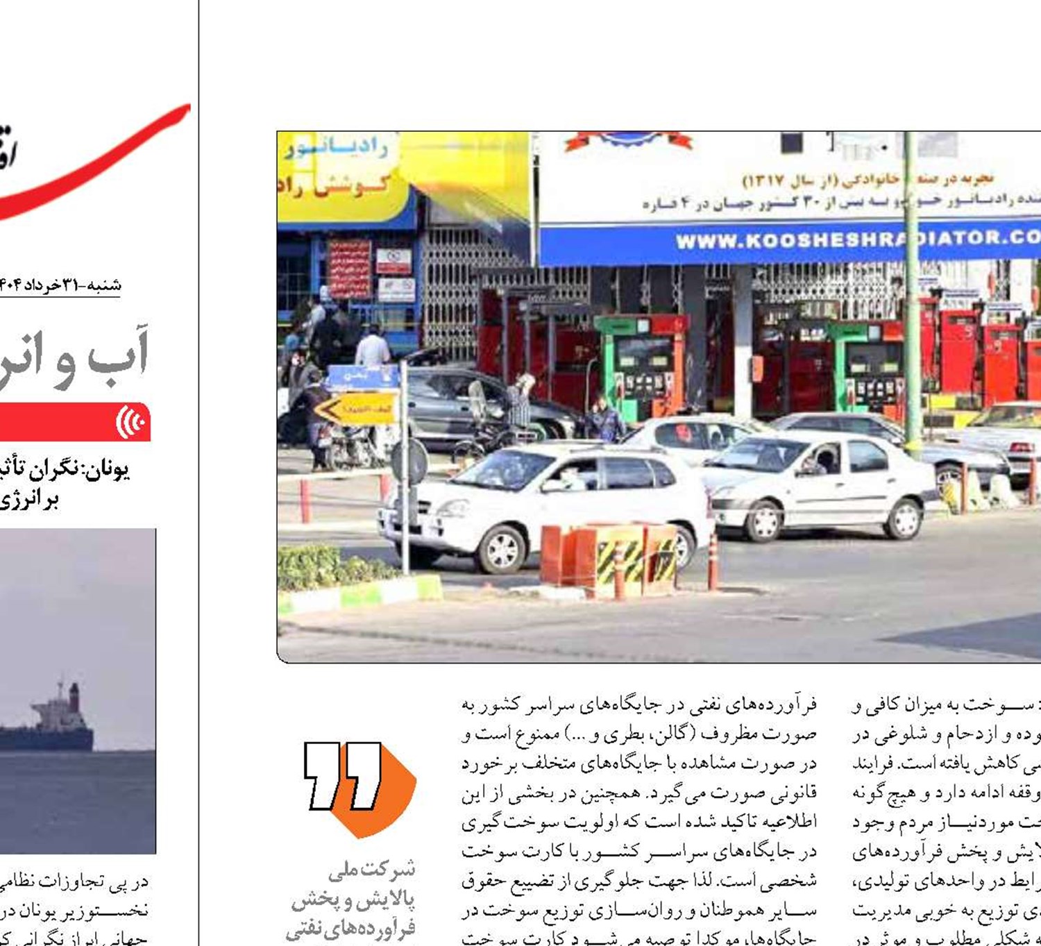 سوخت‌رسانی پایدار زیر سایه جنگ
