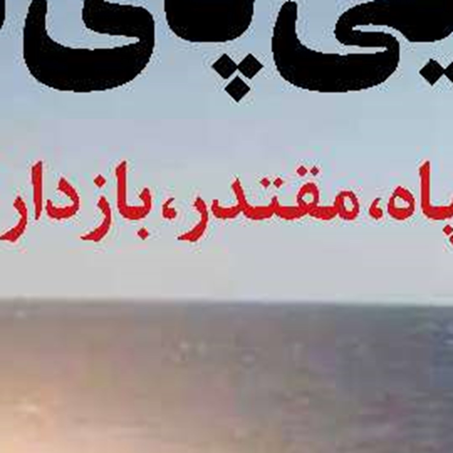 ابرپروژه چابهار - زاهدان  روی ریل اجرا