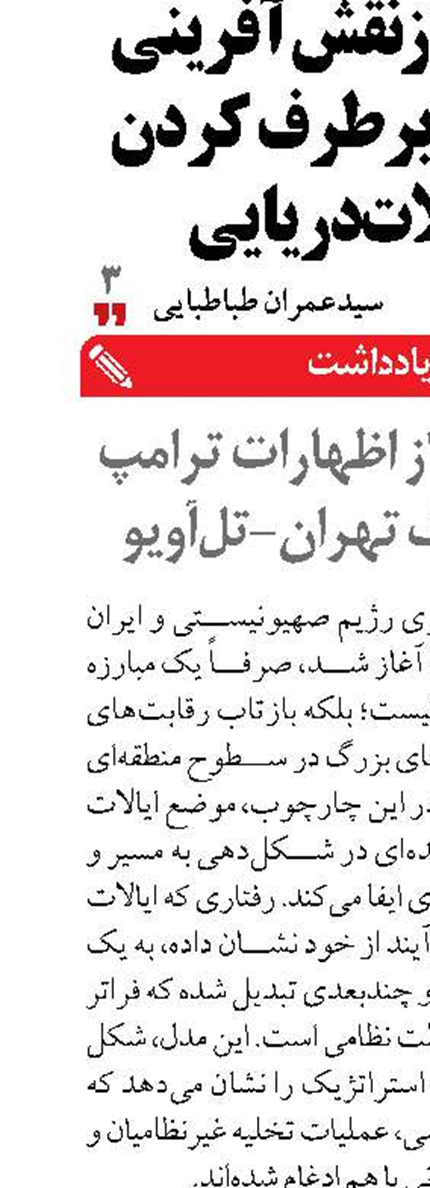 رمزگشایی از اظهارات ترامپ  درباره جنگ تهران-تل‌آویو