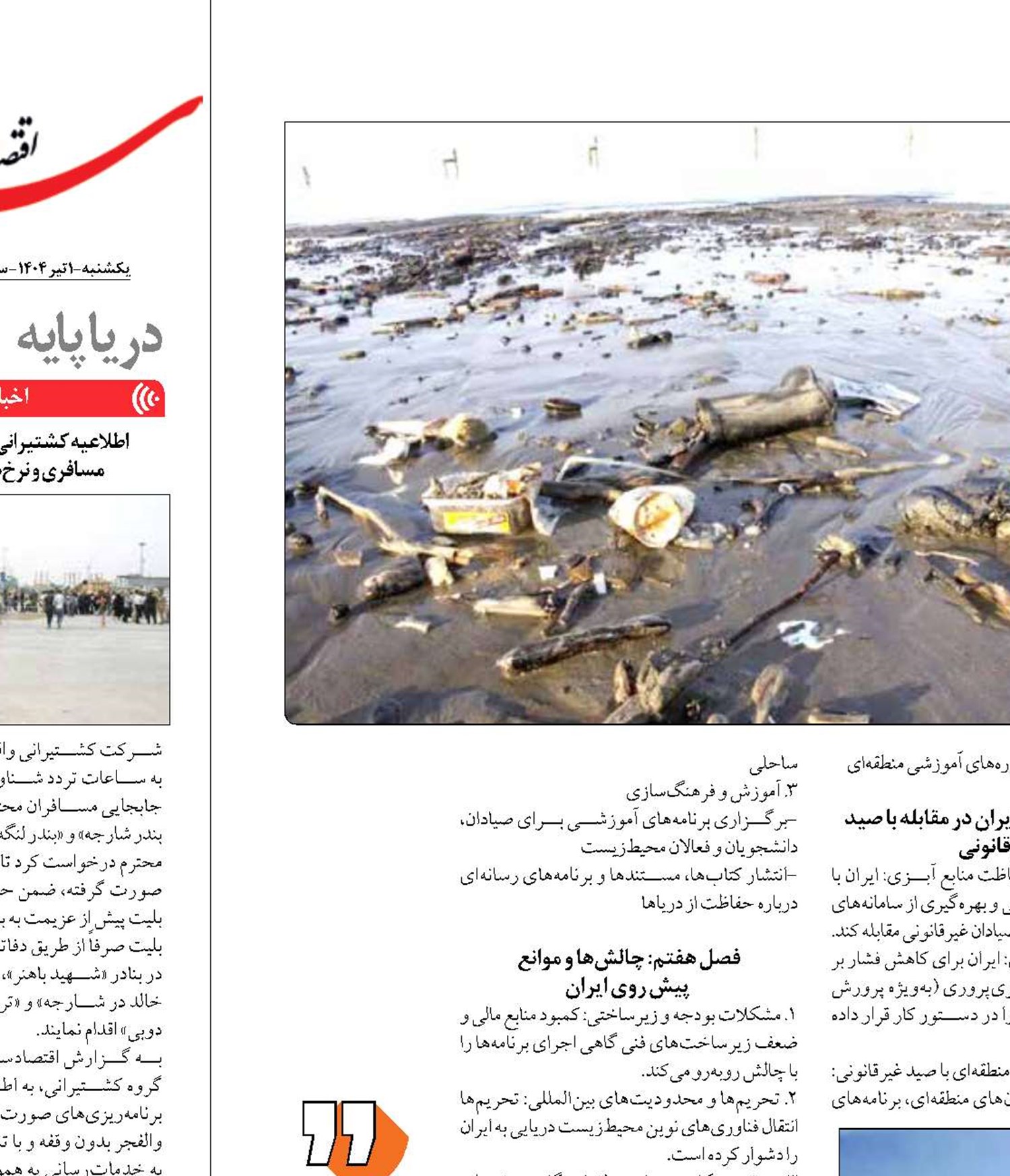  چشم‌‍‌انداز نقش‌آفرینی ایران  در برطرف کردن معضلات دریایی