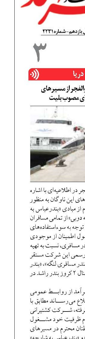 اطلاعیه کشتیرانی والفجر از مسیر‌های مسافری و نرخ‌های مصوب بلیت