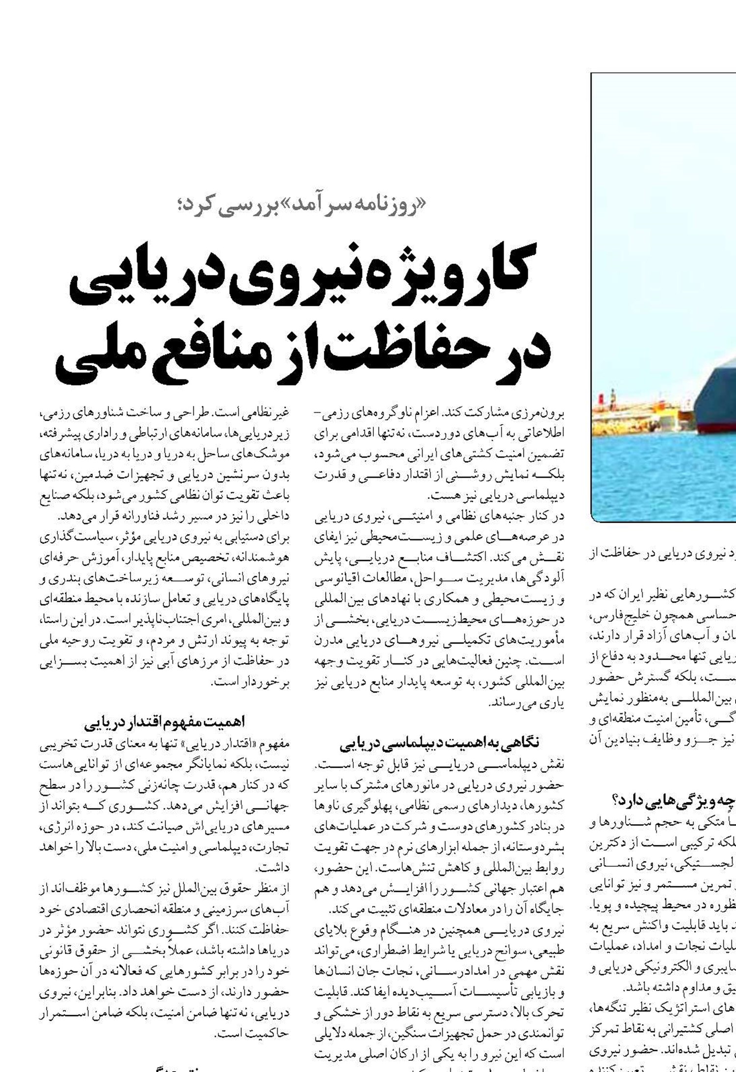  کارویژه نیروی دریایی در حفاظت از منافع ملی