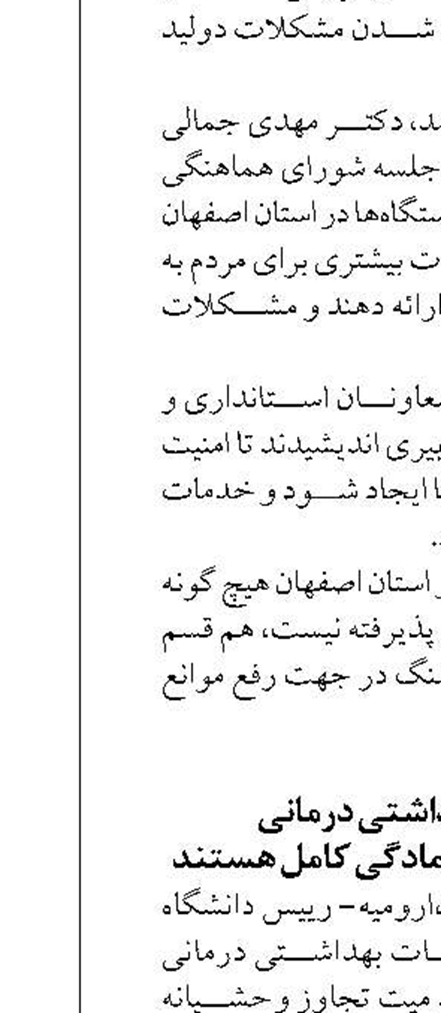 همه مراکز بهداشتی درمانی آذربایجان‌غربی در آمادگی کامل هستند