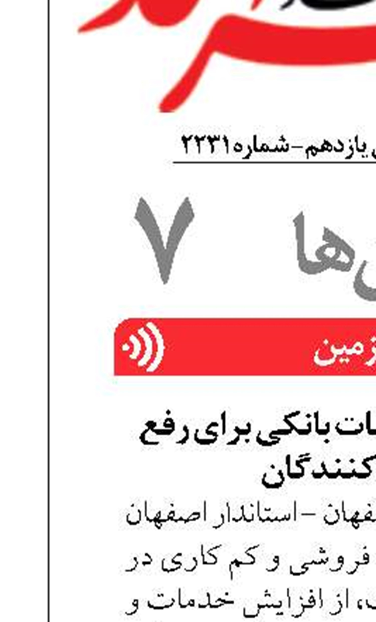 افزایش  امنیت و خدمات بانکی برای رفع موانع تولیدکنندگان