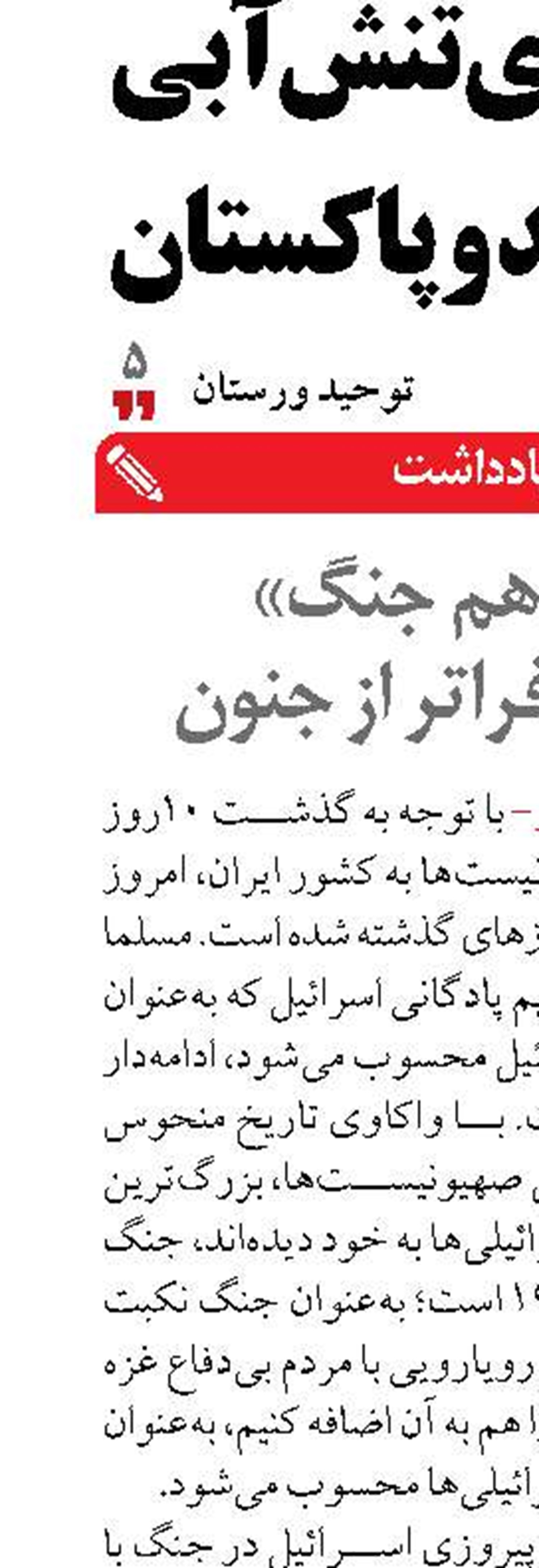 «روز دهم جنگ» اسرائیل فراتر از جنون