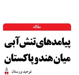 پیامدهای تنش آبی میان هند و پاکستان