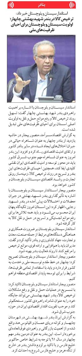 ترخیص کالا در بندر شهید بهشتی چابهار؛ اولویت سیستان و بلوچستان برای احیای ظرفیتهای ملی